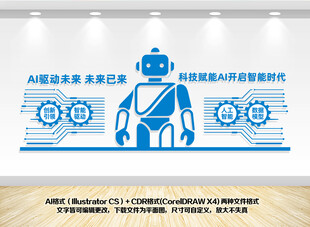 智能机器人ai人工智能文化墙