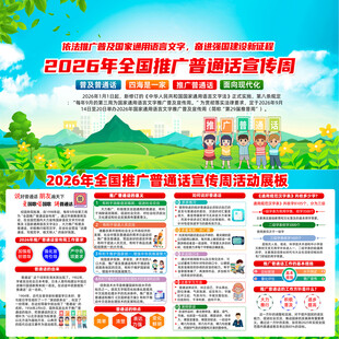 2026年全国推广普通话宣传周