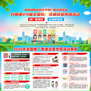 推广普通话宣传周