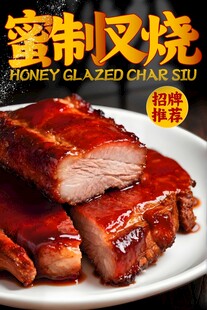蜜汁叉烧