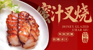 蜜汁叉烧 