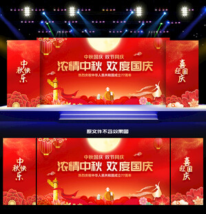 中秋国庆舞台背景