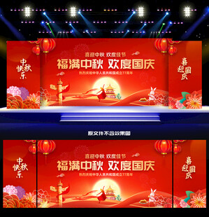 中秋国庆活动背景