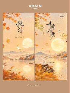 秋分中秋节风景海报