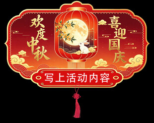 中秋国庆吊旗展板