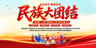 民族大团结