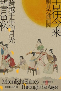 月夜思怀穿越岁月的雅集活动海报