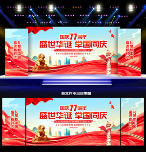 国庆晚会舞台背景