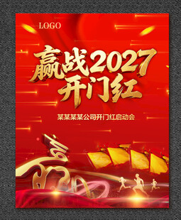开门红 赢战2027