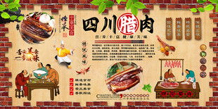 四川腊肉背景墙