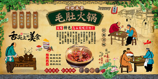毛肚火锅背景墙