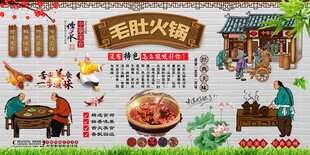 毛肚火锅背景墙