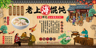 老上海馄饨背景墙