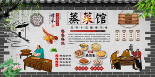 蒸菜馆背景墙
