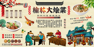 榆林大烩菜背景墙