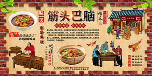 筋头巴脑背景墙