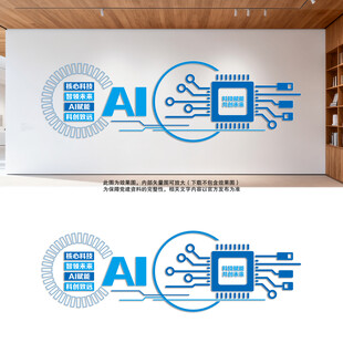 AI科技公司文化墙