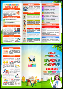 世界精神卫生日