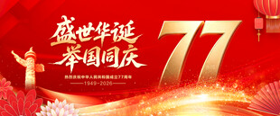 国庆77周年海报