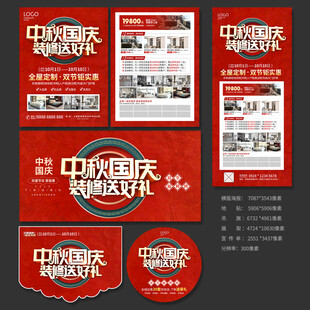 中秋国庆装修宣传物料