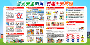 校园安全