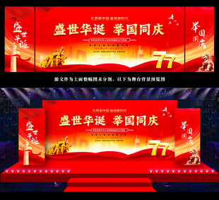 国庆节晚会背景板