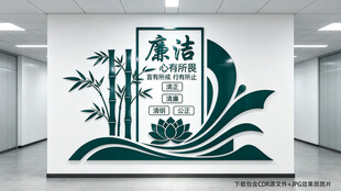 廉洁文化