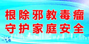 根除邪教
