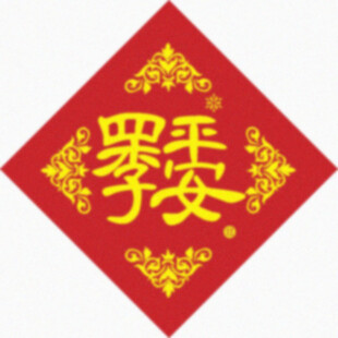 四季平安 