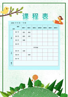 清新风儿童课程表设计