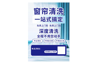 窗帘清洗一站式搞定服务宣传单