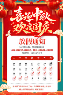 中秋国庆放假通知