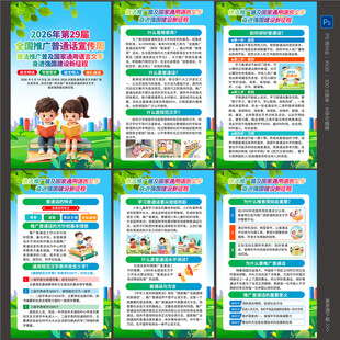 2026推广普通话宣传周