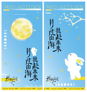 中秋海报设计