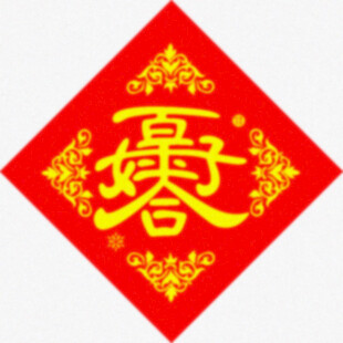 百年好合   