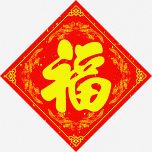 斗方福字   