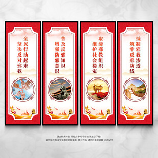 反邪教展板