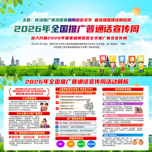 2026年全国推广普通话宣传周