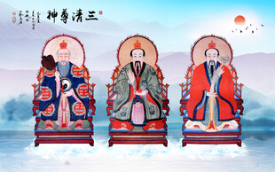 三清尊神