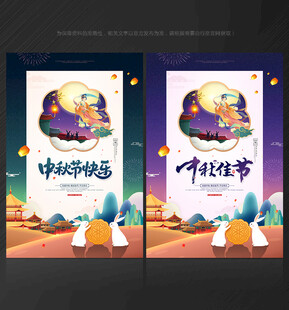 中秋节海报中秋节