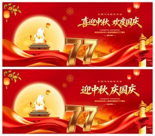 中秋国庆舞台背景