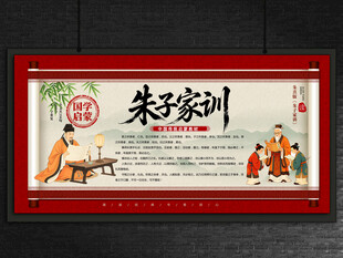 朱子家训