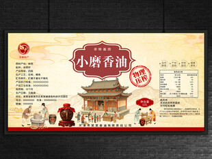 小磨香油标签