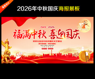 迎中秋庆国庆活动背景