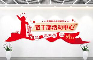 离退休老干部活动中心文化墙