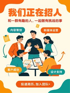 我们正在招人啦
