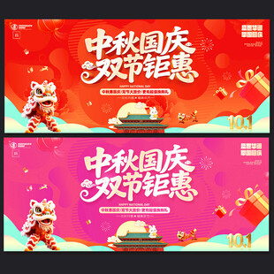 中秋国庆海报