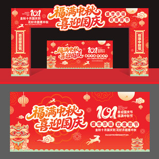 中秋国庆拱门