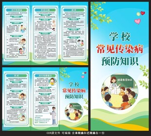 学校常见传染病预防三折页