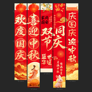 中秋国庆挂布